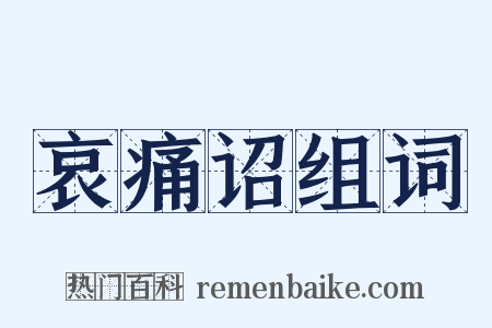 哀痛诏组词是什么意思的图片